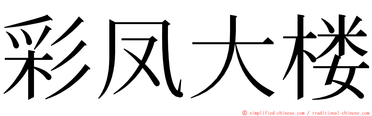 彩凤大楼 ming font