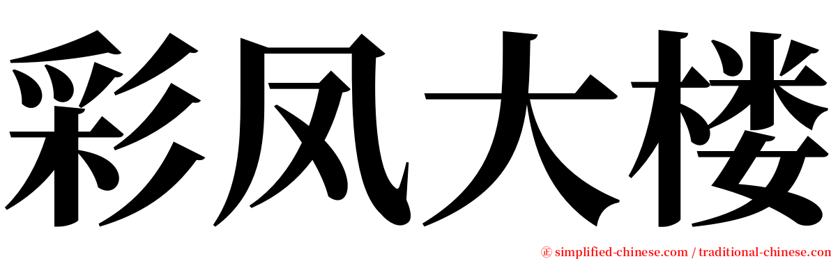 彩凤大楼 serif font
