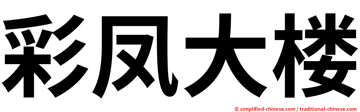 彩凤大楼
