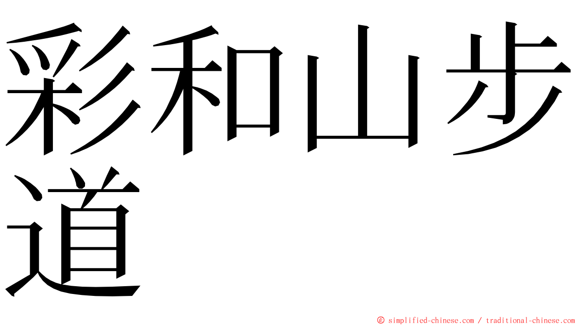 彩和山步道 ming font