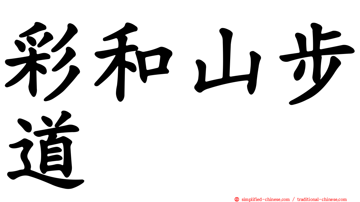 彩和山步道