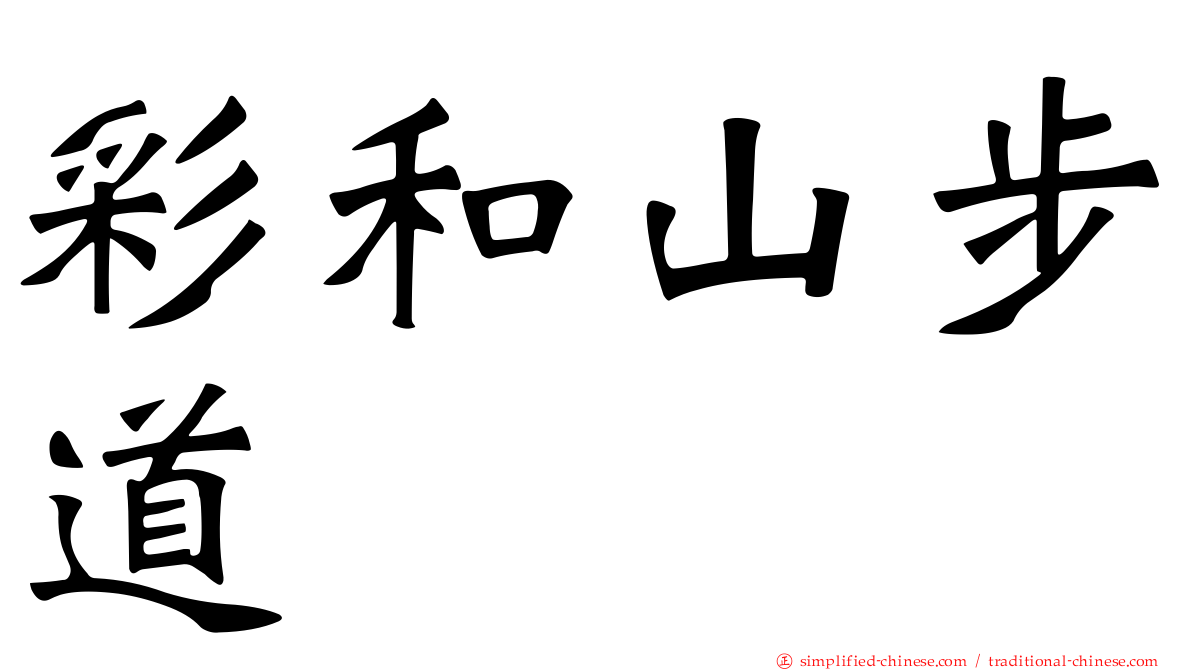 彩和山步道
