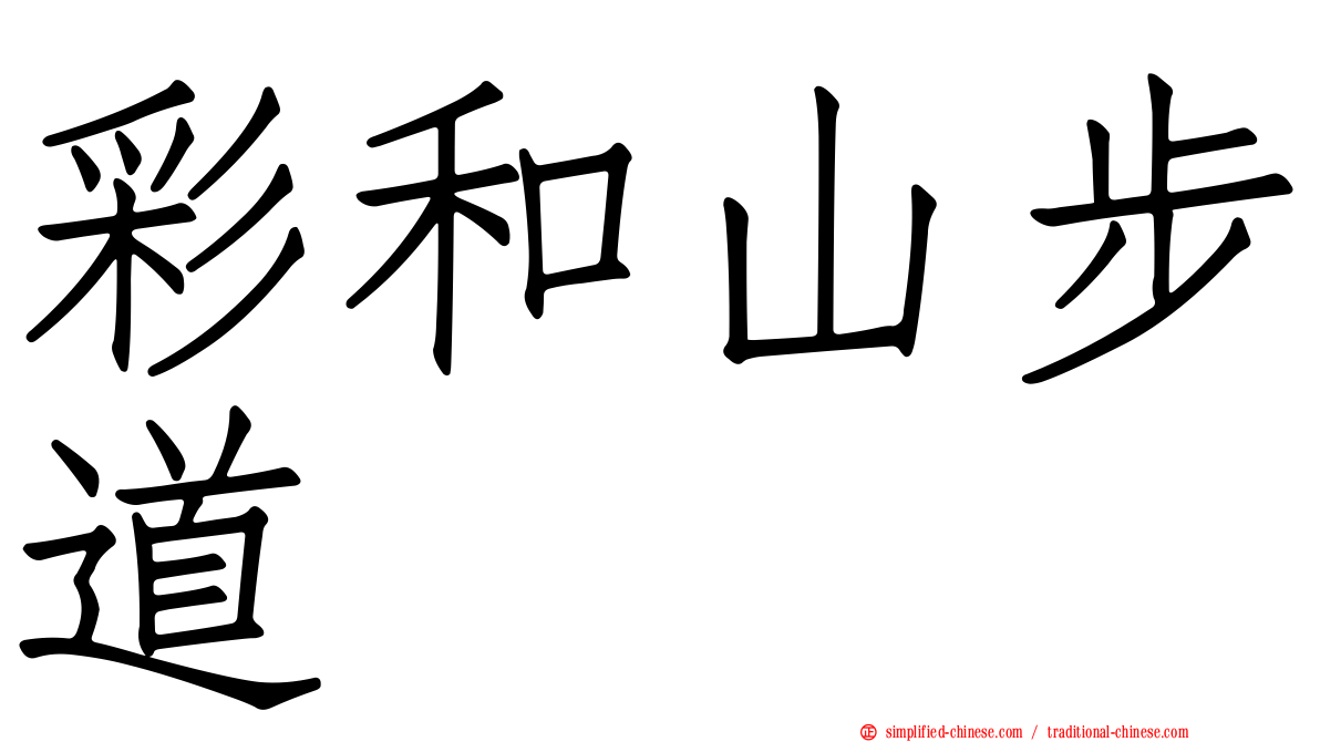 彩和山步道