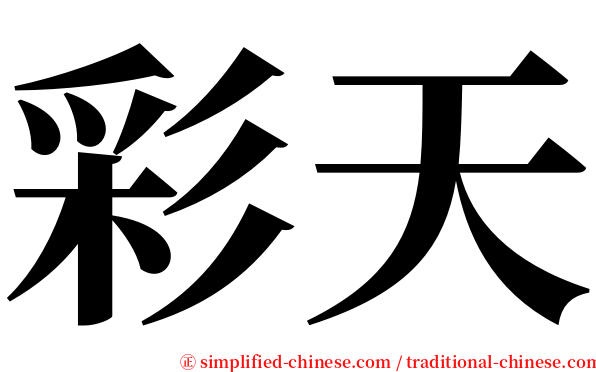 彩天 serif font