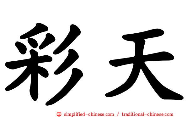 彩天