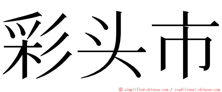 彩头市 ming font