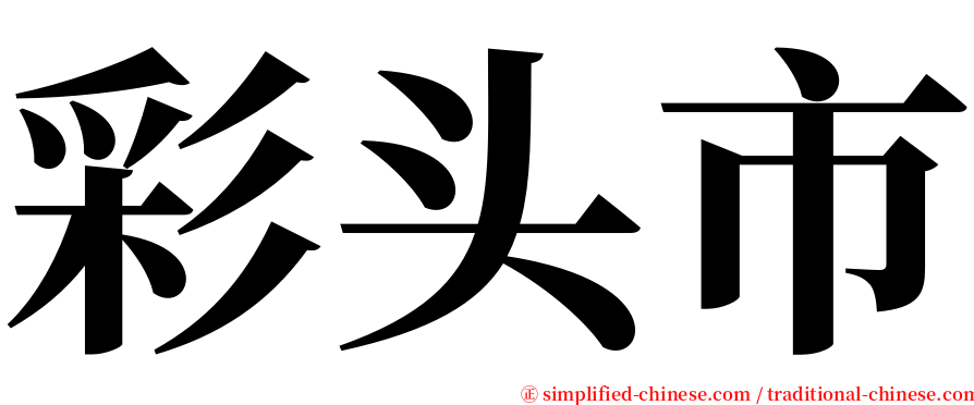 彩头市 serif font