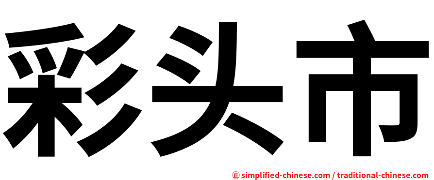 彩头市