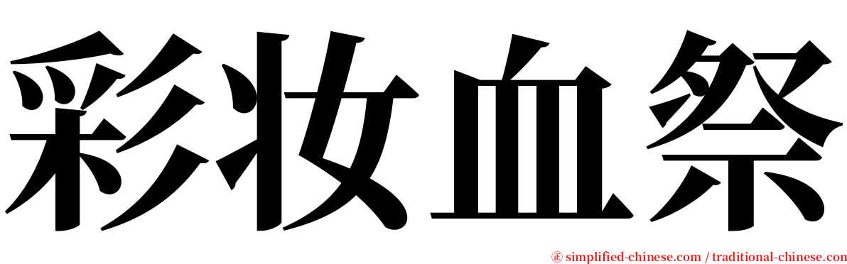 彩妆血祭 serif font