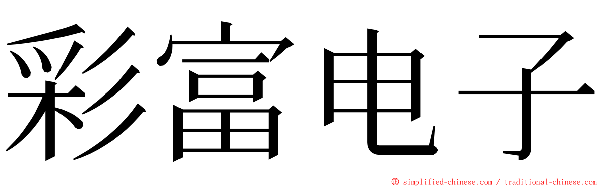 彩富电子 ming font