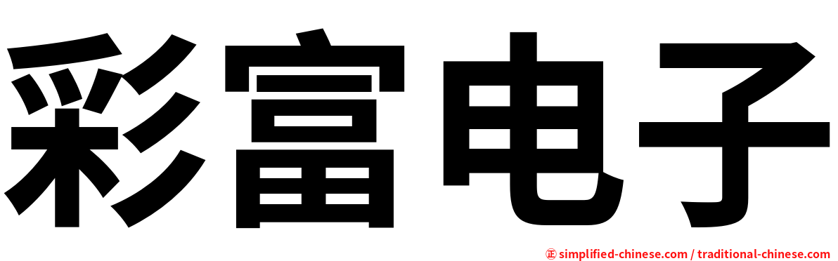 彩富电子