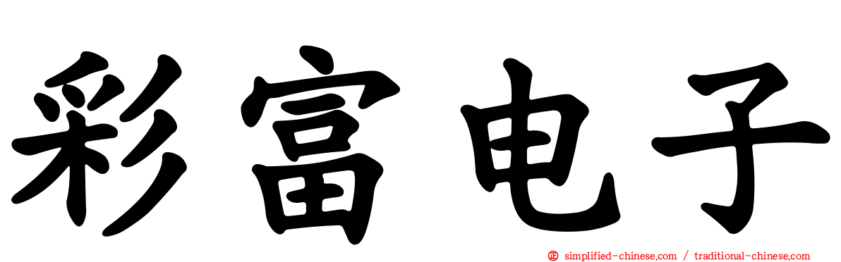 彩富电子