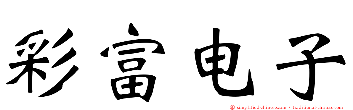 彩富电子