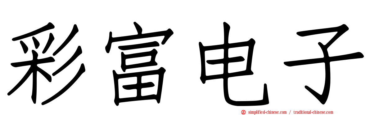 彩富电子