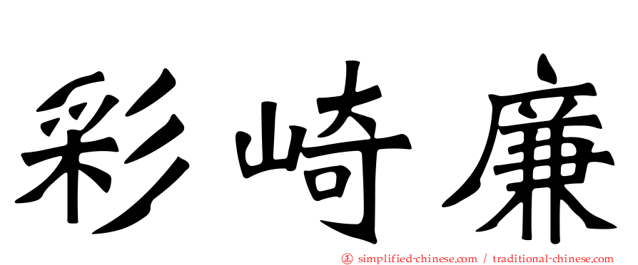 彩崎廉