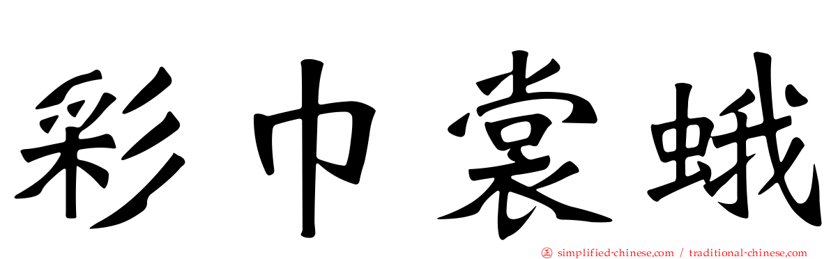 彩巾裳蛾