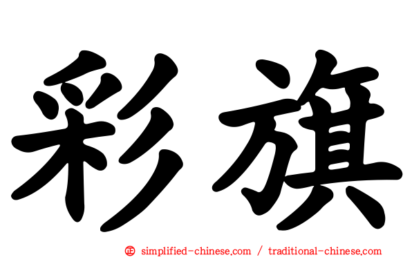 彩旗