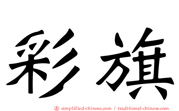 彩旗