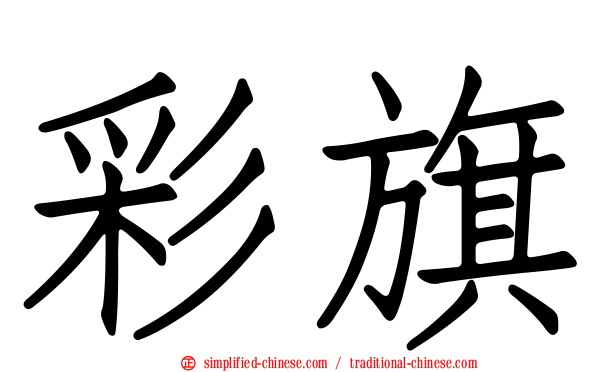 彩旗