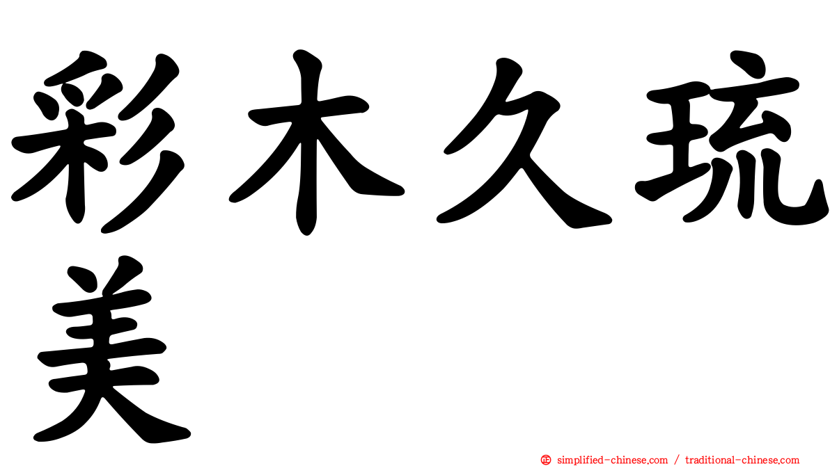 彩木久琉美