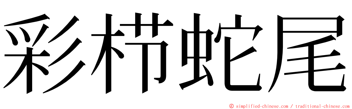 彩栉蛇尾 ming font