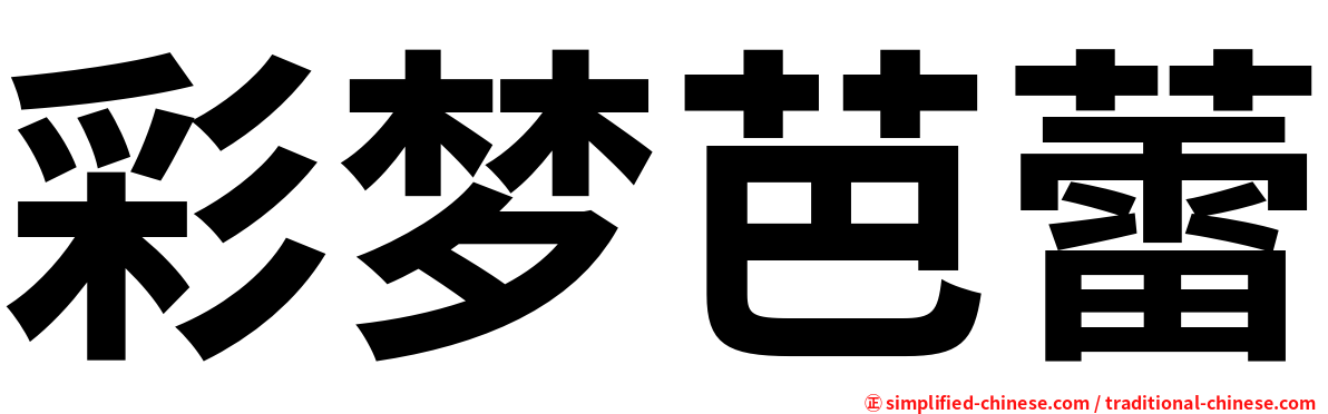 彩梦芭蕾
