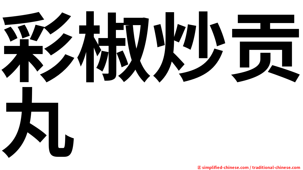 彩椒炒贡丸