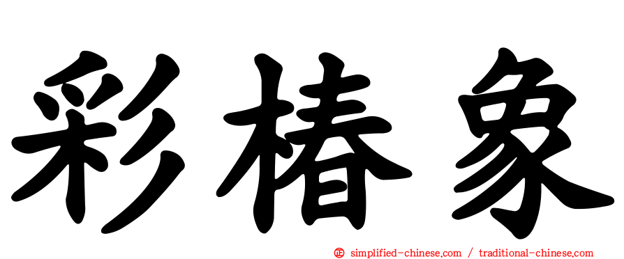 彩椿象