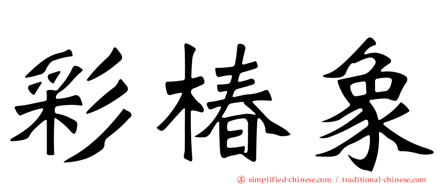 彩椿象