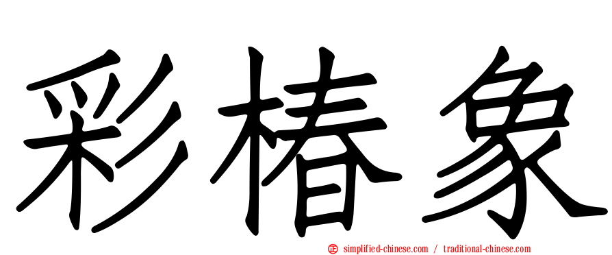 彩椿象