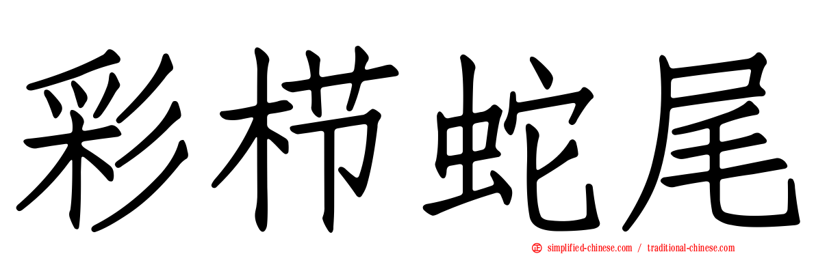 彩栉蛇尾