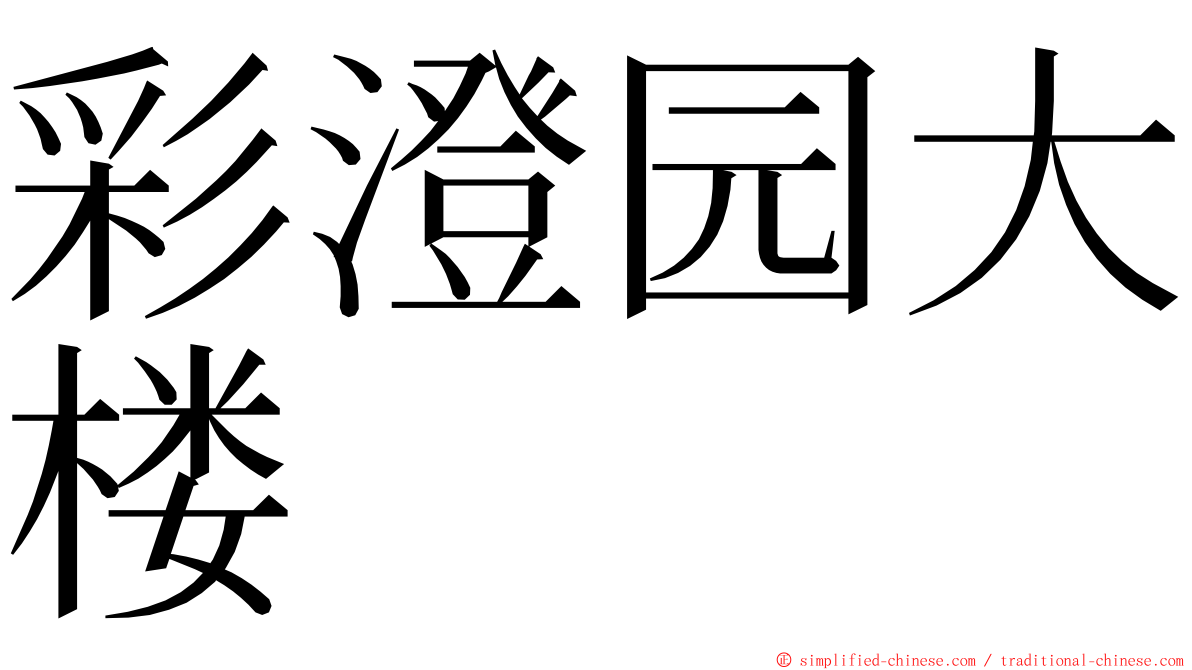 彩澄园大楼 ming font