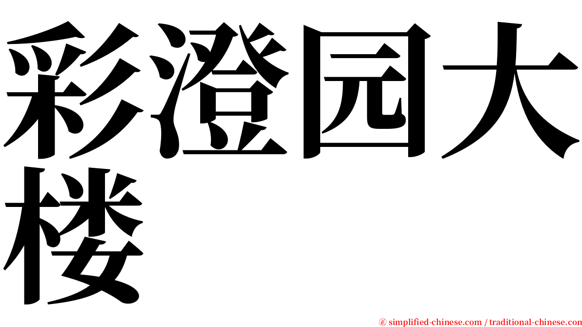 彩澄园大楼 serif font