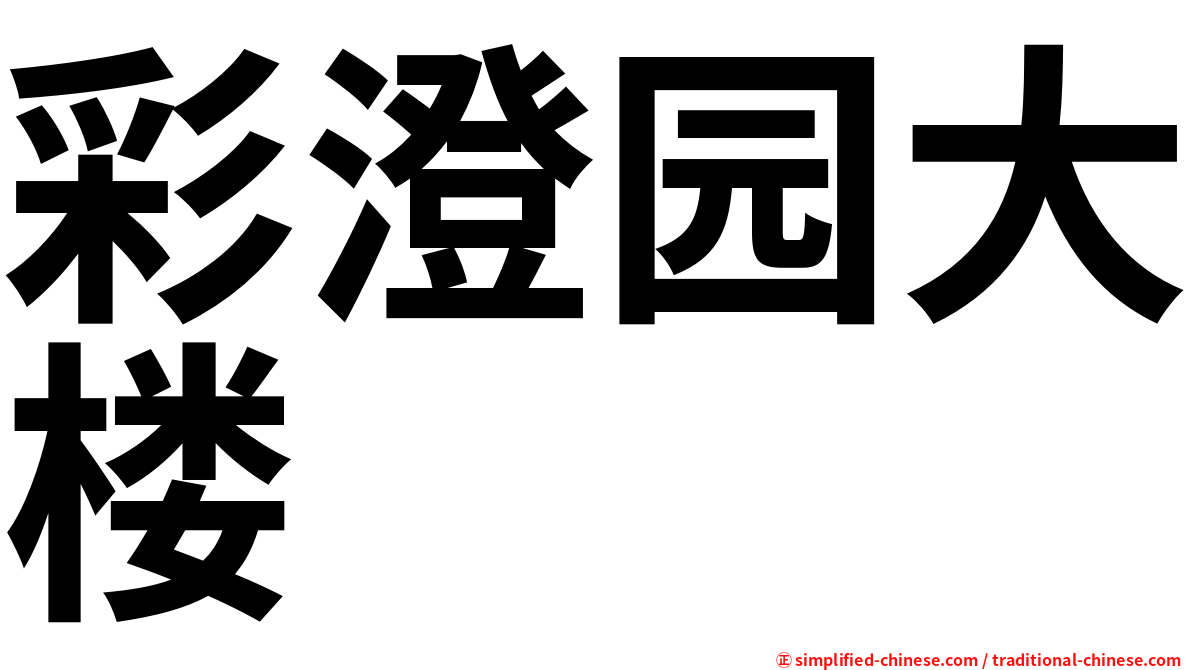 彩澄园大楼