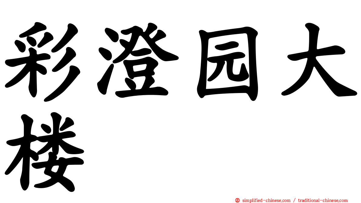 彩澄园大楼