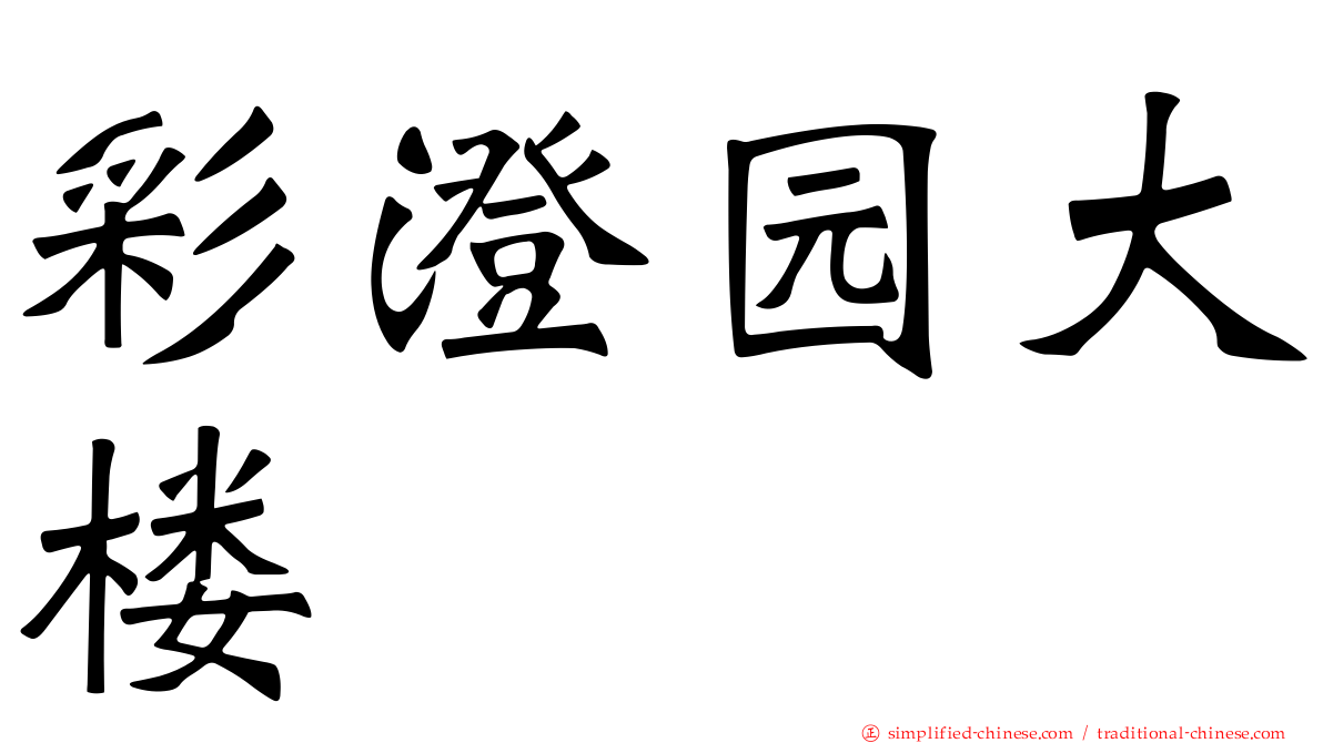 彩澄园大楼