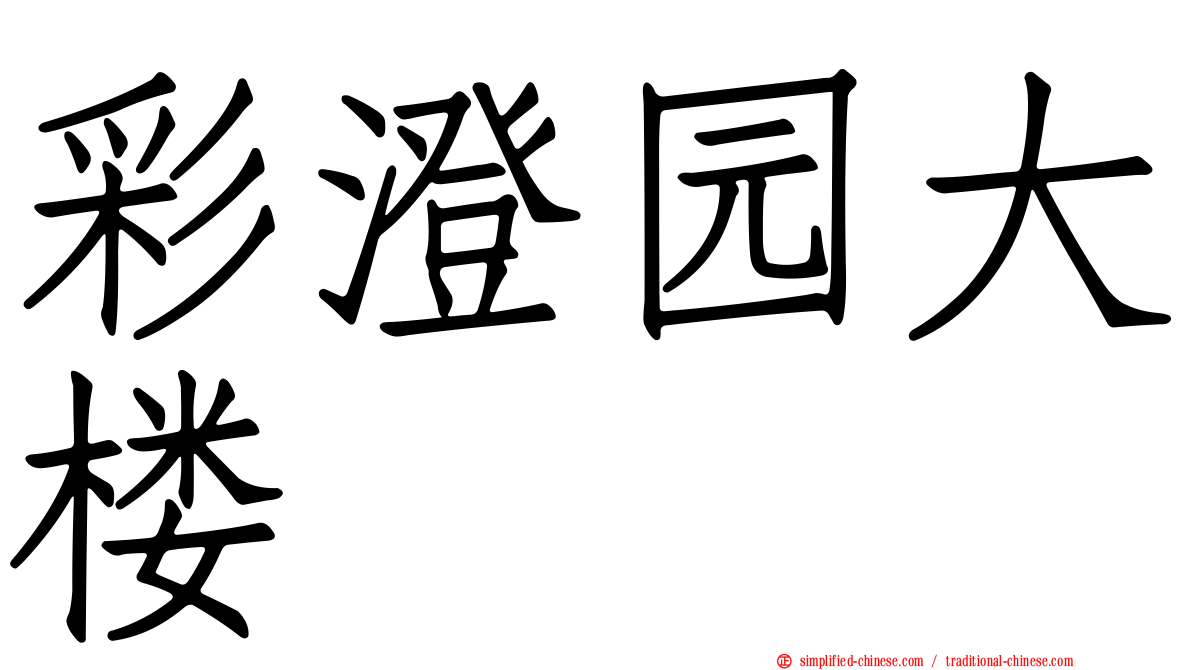 彩澄园大楼