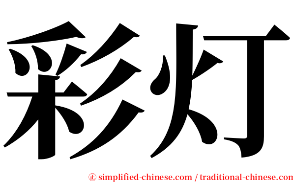 彩灯 serif font