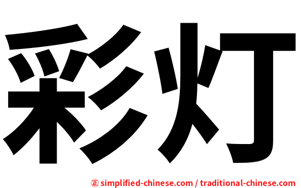 彩灯