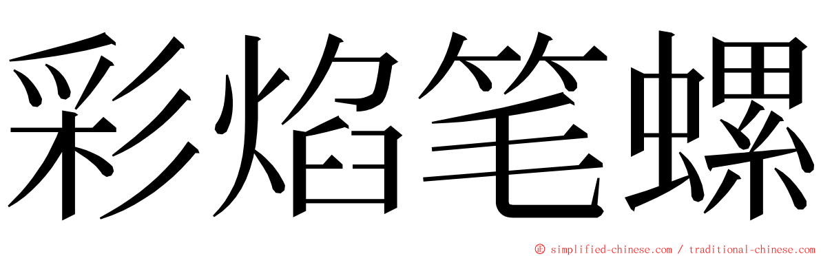 彩焰笔螺 ming font