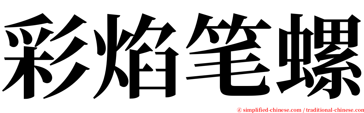 彩焰笔螺 serif font
