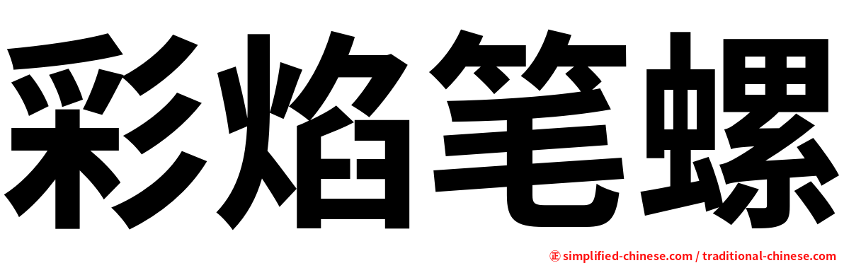彩焰笔螺