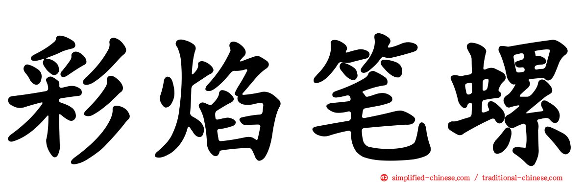 彩焰笔螺