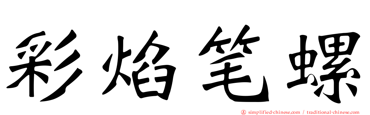 彩焰笔螺