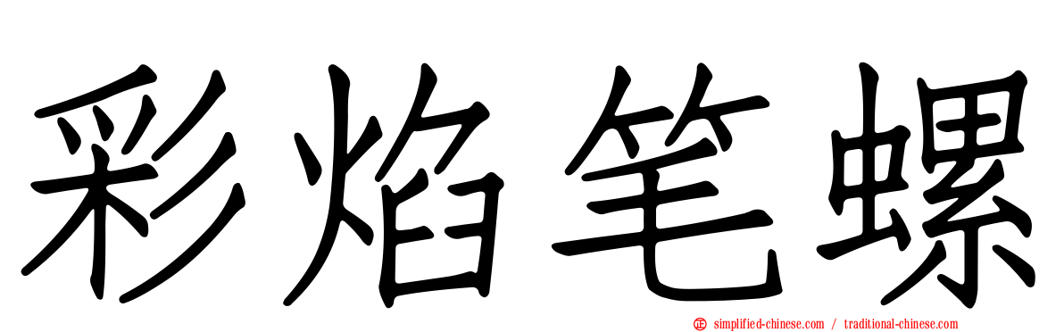 彩焰笔螺