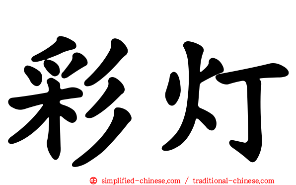 彩灯