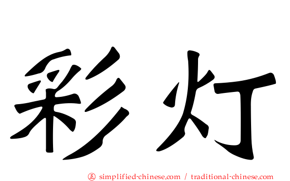 彩灯
