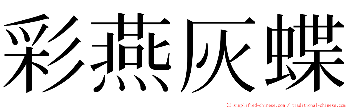 彩燕灰蝶 ming font