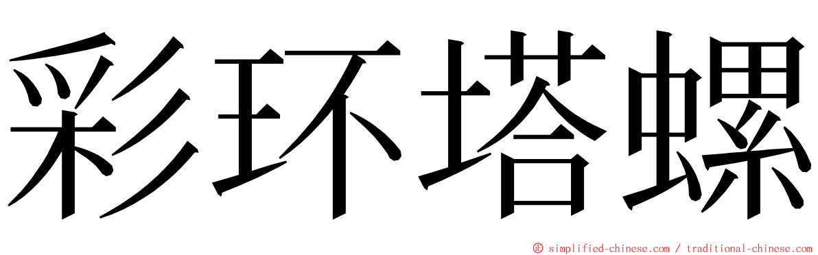 彩环塔螺 ming font
