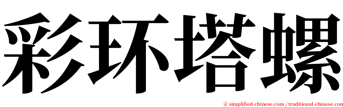 彩环塔螺 serif font